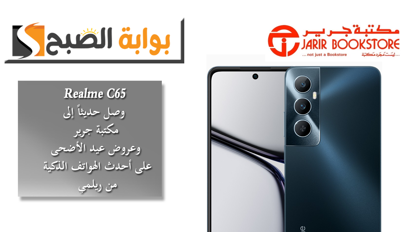 Realme C65 وصل حديثاً إلى مكتبة جرير.. وعروض عيد الأضحى على أحدث الهواتف الذكية من ريلمي 5 Realme C65 وصل حديثاً إلى مكتبة جرير.. وعروض عيد الأضحى على أحدث الهواتف الذكية من ريلمي