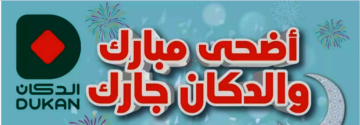 المجلة الكاملة بالصور.. عروض متاجر الدكان “مقاضيك عندنا” حتى يوم الثلاثاء القادم 25 يونيو .. تخفيضات كبيرة في جميع الأقسام