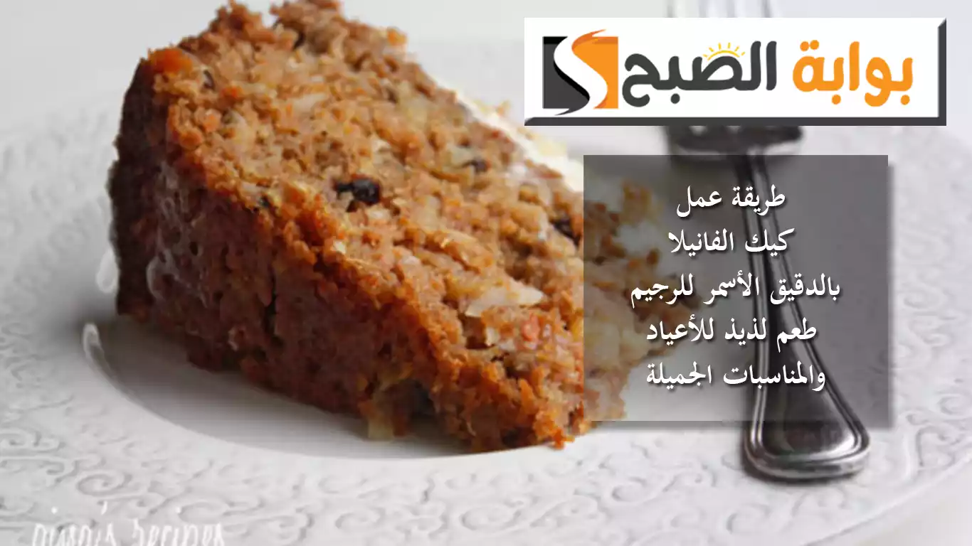 طريقة عمل كيك الفانيلا بالدقيق الأسمر للرجيم.. طعم لذيذ للأعياد والمناسبات الجميلة 5 طريقة عمل كيك الفانيلا بالدقيق الأسمر للرجيم.. طعم لذيذ للأعياد والمناسبات الجميلة