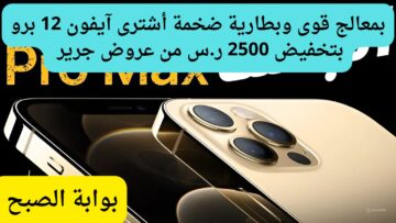 خصم 2500 ريال سعودي على آيفون 12 برو من عروض جرير باقوى معالج وشاشة فريدة.. فرصة مغرية جداً للشراء