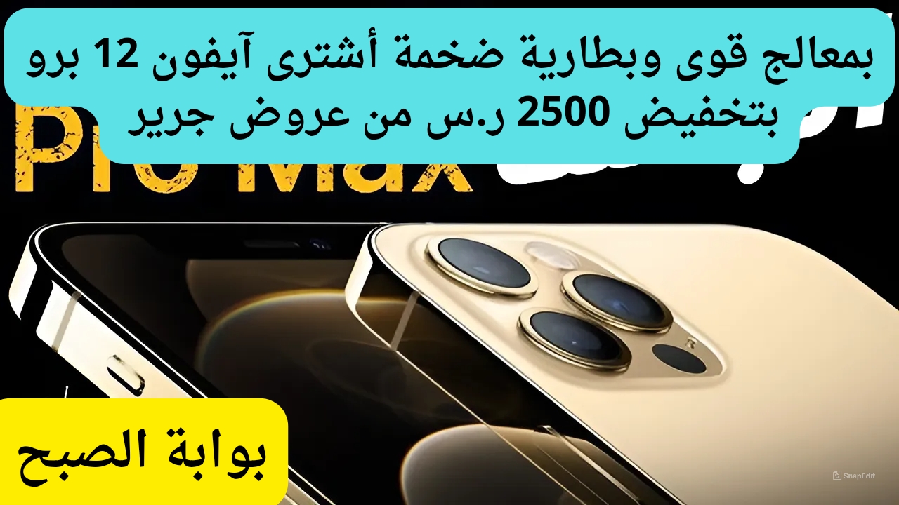 خصم 2500 ريال سعودي على آيفون 12 برو من عروض جرير باقوى معالج وشاشة فريدة.. فرصة مغرية جداً للشراء 5 خصم 2500 ريال سعودي على آيفون 12 برو من عروض جرير باقوى معالج وشاشة فريدة.. فرصة مغرية جداً للشراء