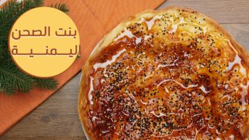 هشة ولذيذة .. طريقة عمل حلوى بنت الصحن اليمنية والمقادير المطلوبة