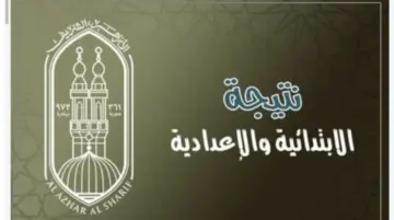 إعلان نتيجة الشهادة الابتدائية والإعدادية الأزهرية الترم الثاني 2024 عبر بوابة الأزهر الشريف لنتائج الطلاب