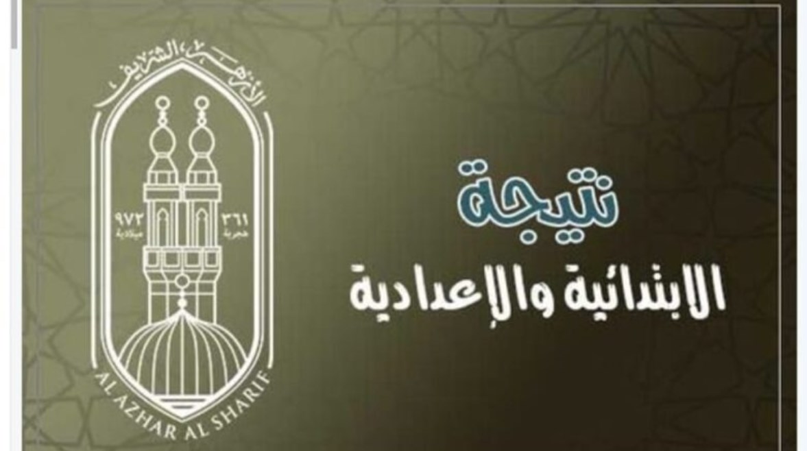 بوابة الأزهر التعليمية.. روابط نتيجة الشهادة الابتدائية والإعدادية برقم الجلوس الترم الثاني 2024