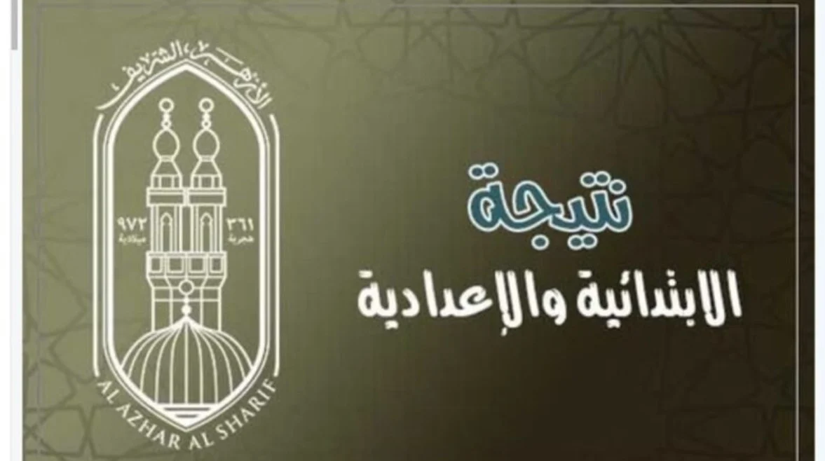 إعلان نتيجة الشهادة الابتدائية والإعدادية الأزهرية الترم الثاني 2024 عبر بوابة الأزهر الشريف لنتائج الطلاب