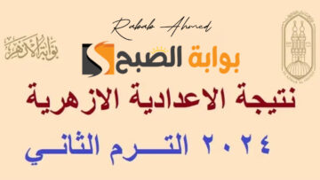 رابط بوابة الازهر نتيجة الشهادة الاعدادية 2024 وتوزيع الدرجات