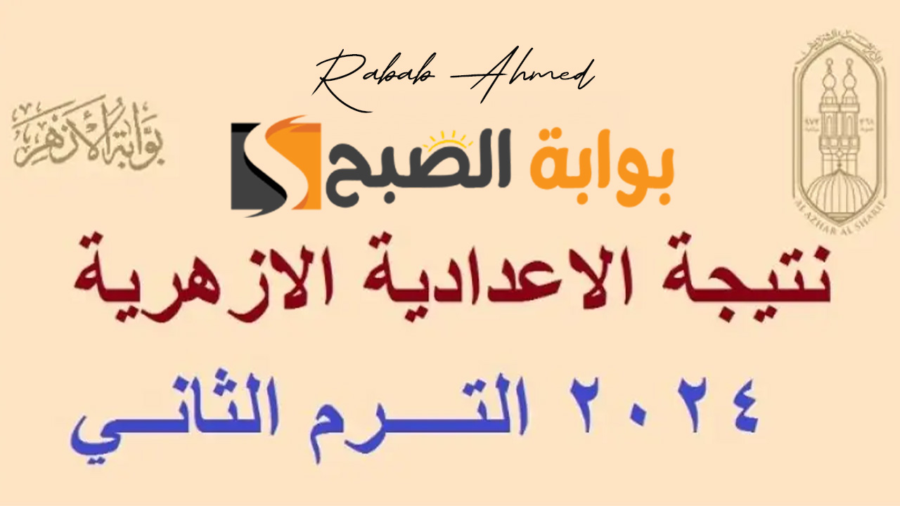 رابط بوابة الازهر نتيجة الشهادة الاعدادية 2024 وتوزيع الدرجات 5 رابط بوابة الازهر نتيجة الشهادة الاعدادية 2024 وتوزيع الدرجات