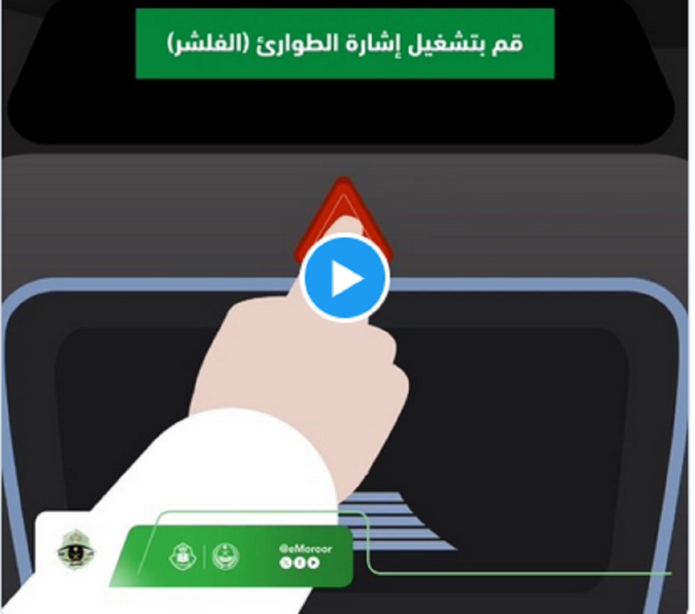 بيان هام من المرور السعودي بشأن التصرف الصحيح لحظة انفجار إطار المركبة 5 بيان هام من المرور السعودي بشأن التصرف الصحيح لحظة انفجار إطار المركبة