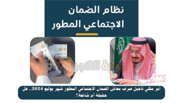 أمر ملكي تأجيل صرف معاش الضمان الاجتماعي المطور شهر يوليو 2024.. هل حقيقة أم شائعة؟
