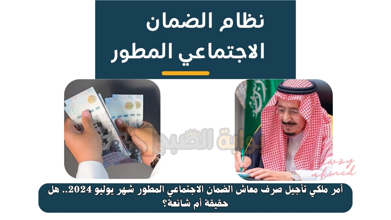 أمر ملكي تأجيل صرف معاش الضمان الاجتماعي المطور شهر يوليو 2024.. هل حقيقة أم شائعة؟ 5 أمر ملكي تأجيل صرف معاش الضمان الاجتماعي المطور شهر يوليو 2024.. هل حقيقة أم شائعة؟