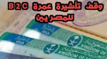 تأشيرة العمرة b2c