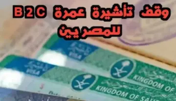 بعد وقف إصدراها لبعض الدول .. ما هى تأشيرة العمرة b2c وأسباب إيقافها