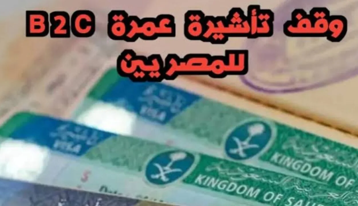 بعد وقف إصدراها لبعض الدول .. ما هى تأشيرة العمرة b2c وأسباب إيقافها 2 بعد وقف إصدراها لبعض الدول .. ما هى تأشيرة العمرة b2c وأسباب إيقافها