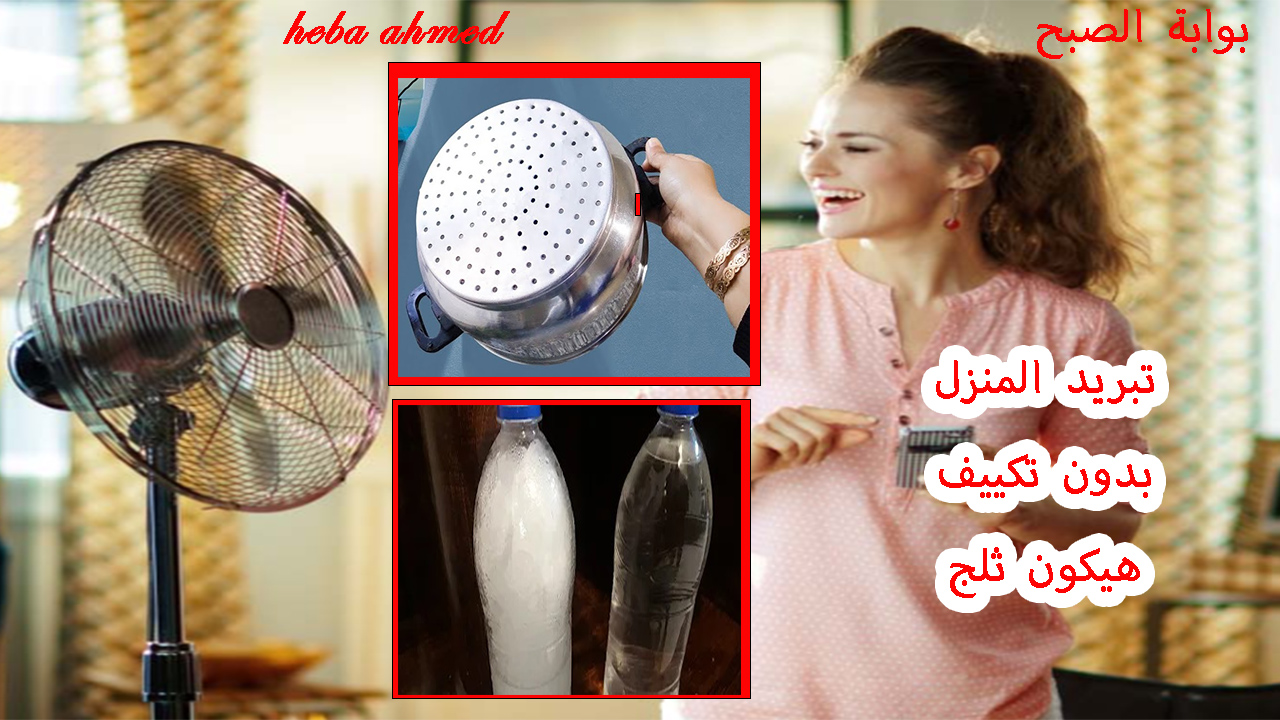بكيس ملح …حل سريع وغير مكلف لتبريد المنزل بدون تكييف وبطريقة بسيطة
