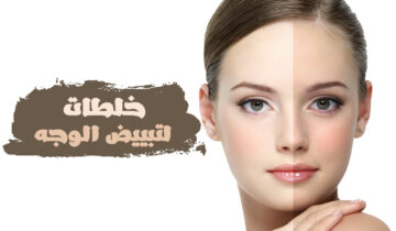 “ماسك العيد” وصفات تبيض البشرة بسرعة ومن أول استعمال وجعلها بيضاء مشرقة