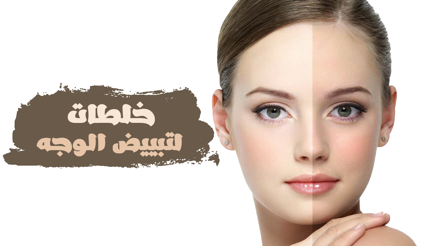 “ماسك العيد” وصفات تبيض البشرة بسرعة ومن أول استعمال وجعلها بيضاء مشرقة