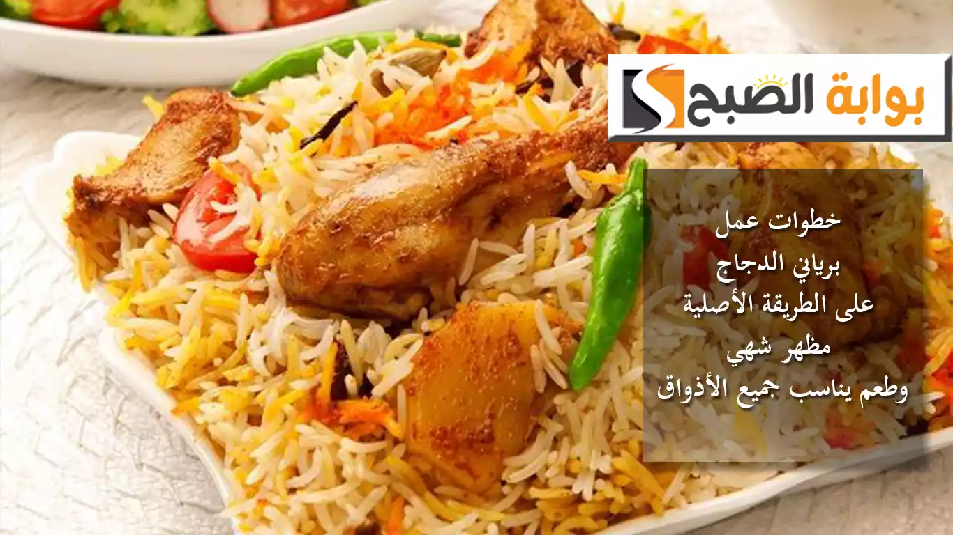 خطوات عمل برياني الدجاج على الطريقة الأصلية مظهر شهي وطعم يناسب جميع الأذواق 5 خطوات عمل برياني الدجاج على الطريقة الأصلية مظهر شهي وطعم يناسب جميع الأذواق