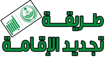 تجديد الإقامة