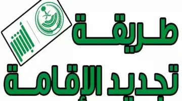 تجديد الإقامة أون لاين 2