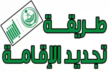 في 10 خطوات تجديد الإقامة أون لاين لمن هم خارج المملكة
