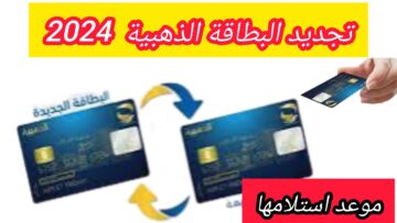 “جددها من منزلك بسهولة” خطوات تجديد البطاقة الذهبيه 2024 بالجزائر وشروط التجديد المطلوبة عبر البريد الجزائرى