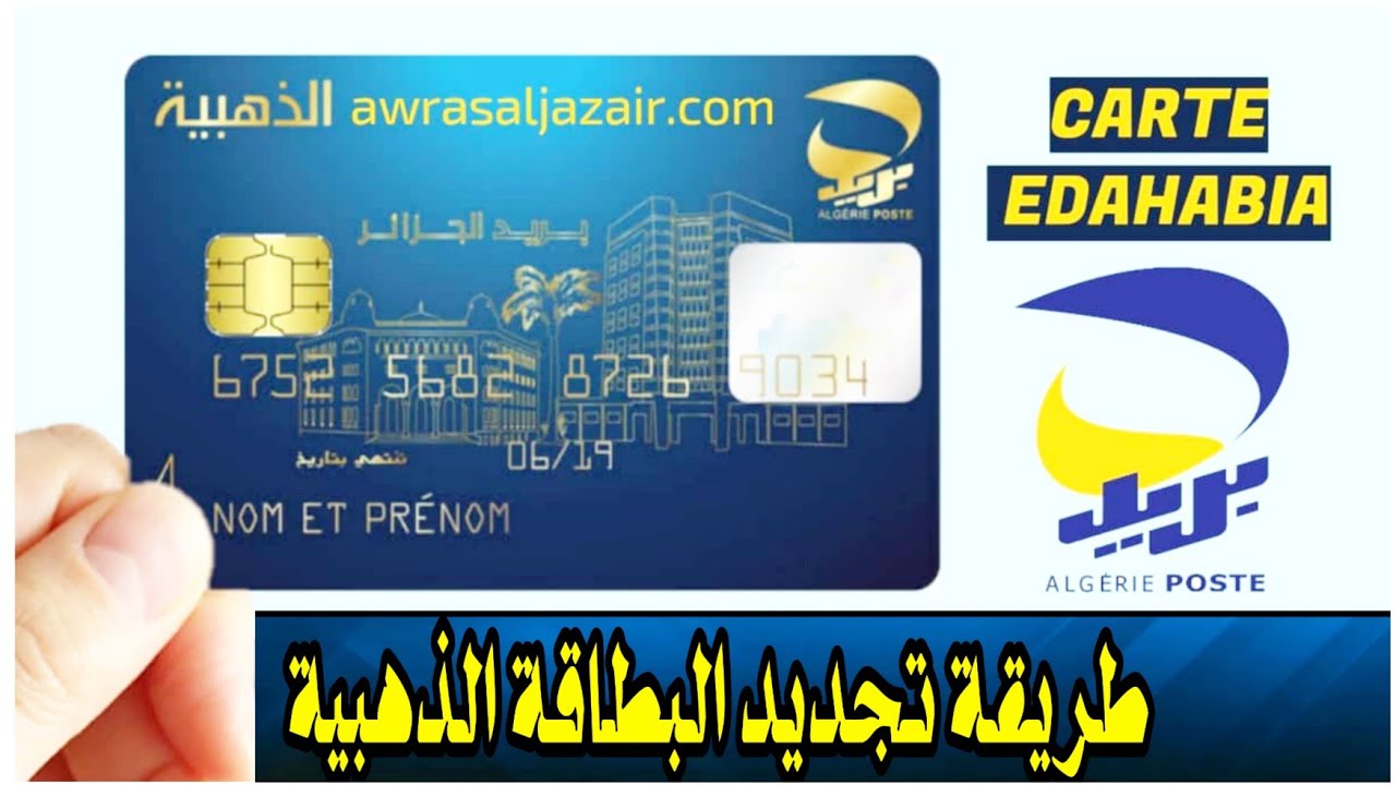 البريد الجزائرى يوضح.. طريقة تجديد البطاقة الذهبية بالجزائر 2024 والشروط والاوراق المطلوبة للحصول على البطاقة الذهبية
