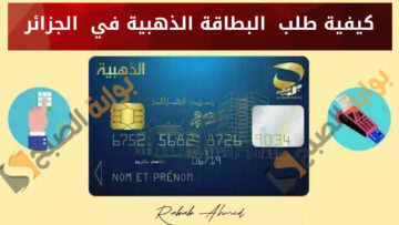 خطوات تجديد البطاقة الذهبية بالجزائر 2024 eccp.poste.dz والأوراق المطلوبة