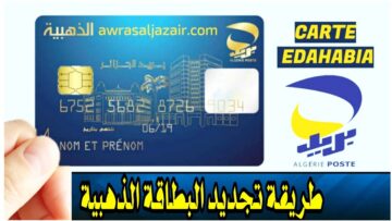“جددها حالا من هنـا” لينك تجديد البطاقة الذهبية في الجزائر 2024 وشروط التجديد المطلوبة عبر البريد الجزائرى eccp.poste.dz