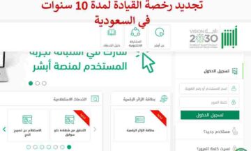 تجديد رخصة القيادة 10 سنوات في السعودية وكم تبلغ رسوم التجديد