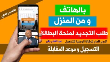 الحكومة الجزائرية توضح.. خطوات تجديد منحه البطاله بالجزائر 2024 والشروط والاوراق المطلوبة عبر الوكالة الوطنية للتشغيل