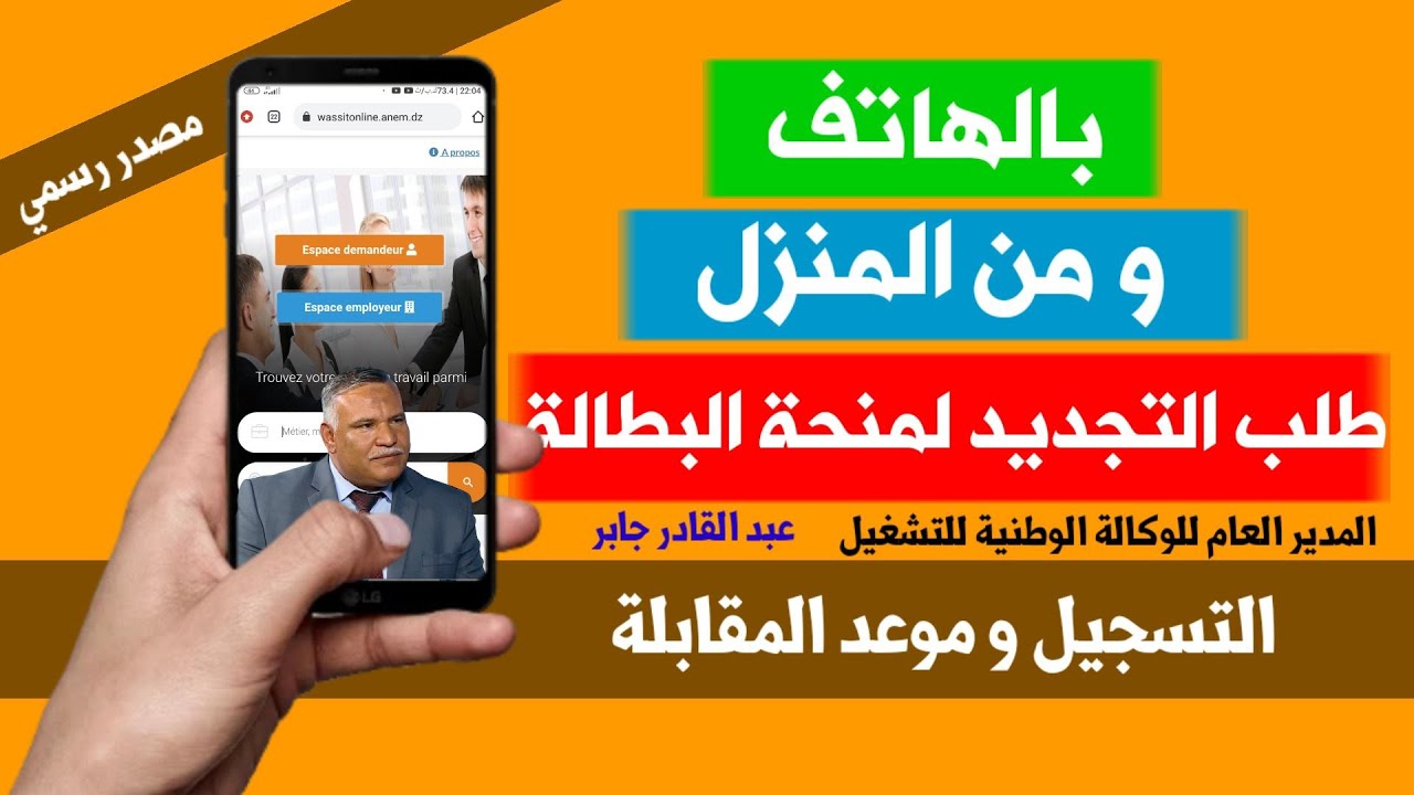 الحكومة الجزائرية توضح.. خطوات تجديد منحه البطاله بالجزائر 2024 والشروط والاوراق المطلوبة عبر الوكالة الوطنية للتشغيل 5 الحكومة الجزائرية توضح.. خطوات تجديد منحه البطاله بالجزائر 2024 والشروط والاوراق المطلوبة عبر الوكالة الوطنية للتشغيل