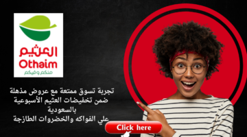 تجربة تسوق ممتعة مع عروض مذهلة ضمن تخفيضات العثيم الأسبوعية بالسعودية علي الفواكه والخضروات الطازجة