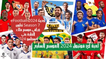 تحديث eFootball 2024 Season 7 تطوير خرافي موسم ملك القارة حتي أغسطس 2024