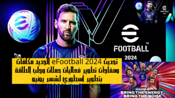 تحديث eFootball 2024 الجديد مكافآت ومفاجآت تطوير فعاليات حملات وجلب الطاقة بتطوير أسطوري لشهر يونيو