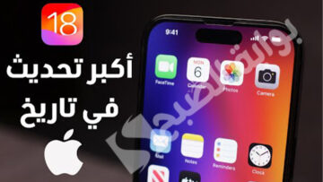 “إنطلاق Apple Intelligence”.. معلومات عن تحديث iOS 18 وأهم مميزاته وخطوات تنزيله