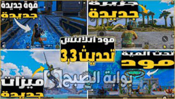 “خريطة أتلانتيس”.. إضافات مثيرة جديدة في تحديث ببجي موبايل 3.3 الجديد وكيفية الحصول عليه
