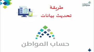 تحديث بيانات حساب المواطن