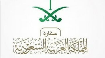 تحذير هام من السفارة السعودية في صوفيا لجميع مواطنيها