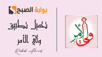 تحميل تطبيق ولي الأمر