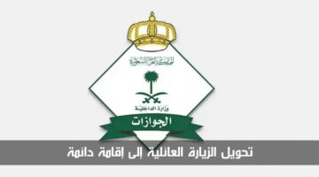 تحويل الزيارة العائلية إلى إقامة دائمة