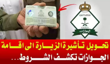 بشروط ميسرة.. السعودية تسمح بتحويل الزيارة العائلية إلى إقامة دائمة الآن “اعرف الخطوات والأوراق المطلوبة”