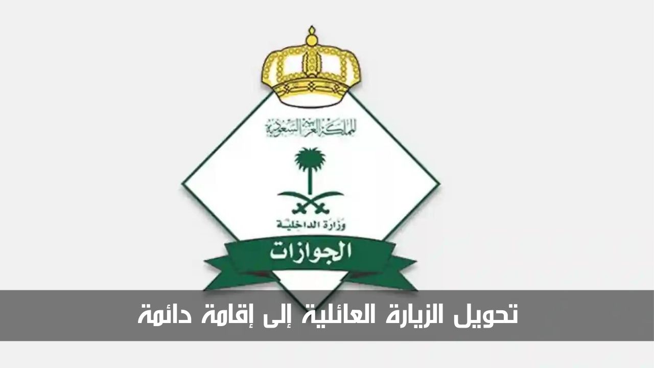 "انتهز الفرصة الآن" تحويل الزيارة العائلية إلى إقامة دائمة بخطوات بسيطة 5 “انتهز الفرصة الآن” تحويل الزيارة العائلية إلى إقامة دائمة بخطوات بسيطة