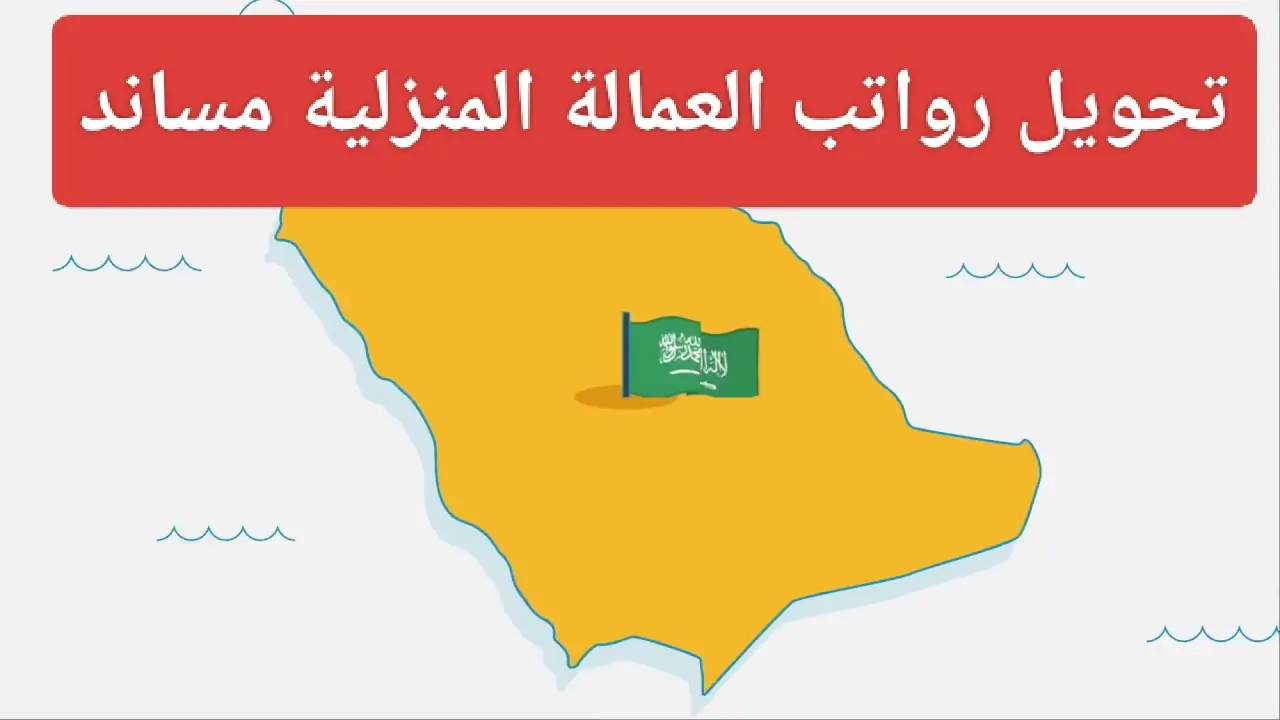 عاجل من مساند.. تحويل رواتب العمالة المنزلية عبر المحافظ الرقمية إلزاميا بداية من يوليو 2024 وخطوات تحويل الرواتب 5 عاجل من مساند.. تحويل رواتب العمالة المنزلية عبر المحافظ الرقمية إلزاميا بداية من يوليو 2024 وخطوات تحويل الرواتب