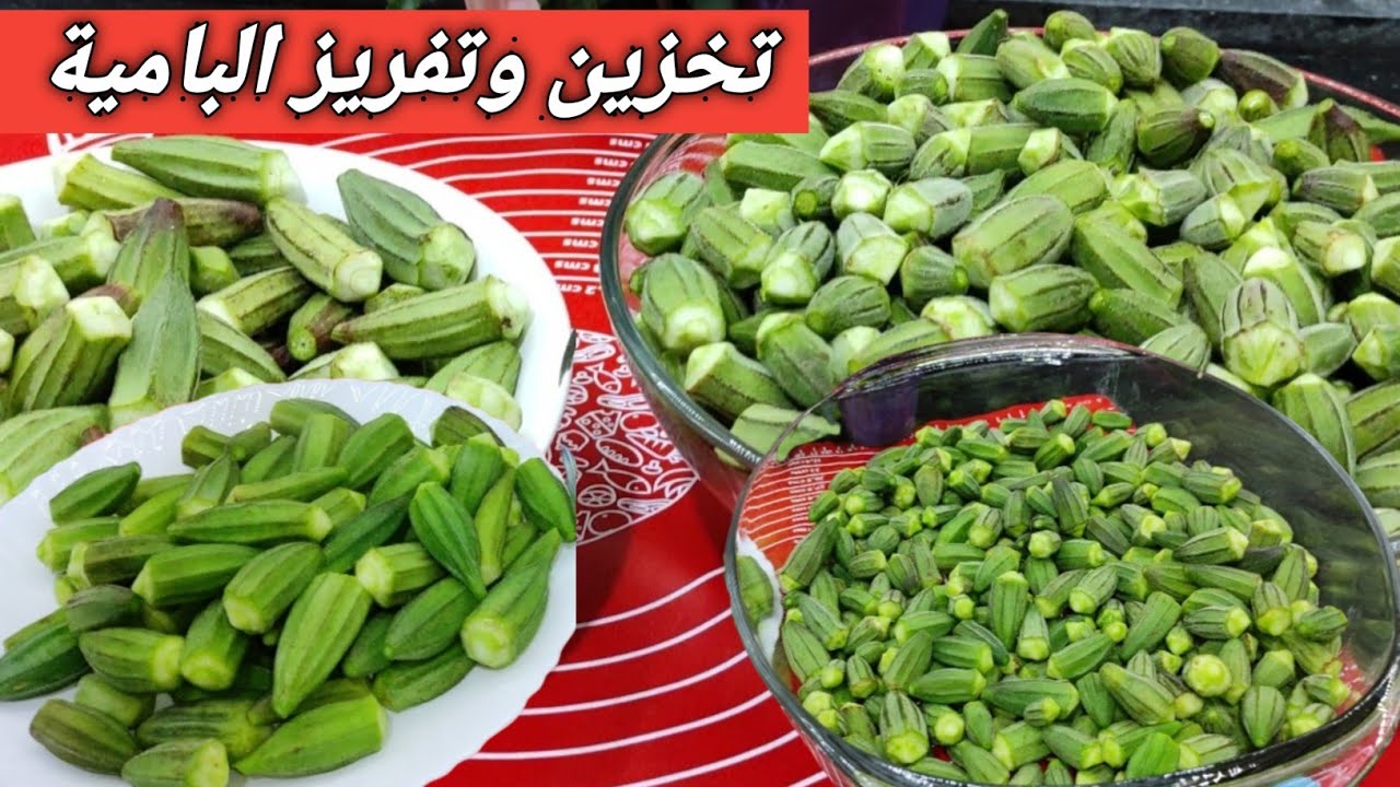 تأكليها حتى في الشتاء.. طريقة تخزين البامية الخضراء لمدة عام مع الاحتفاظ باللون والطعم الطازج 5 تأكليها حتى في الشتاء.. طريقة تخزين البامية الخضراء لمدة عام مع الاحتفاظ باللون والطعم الطازج