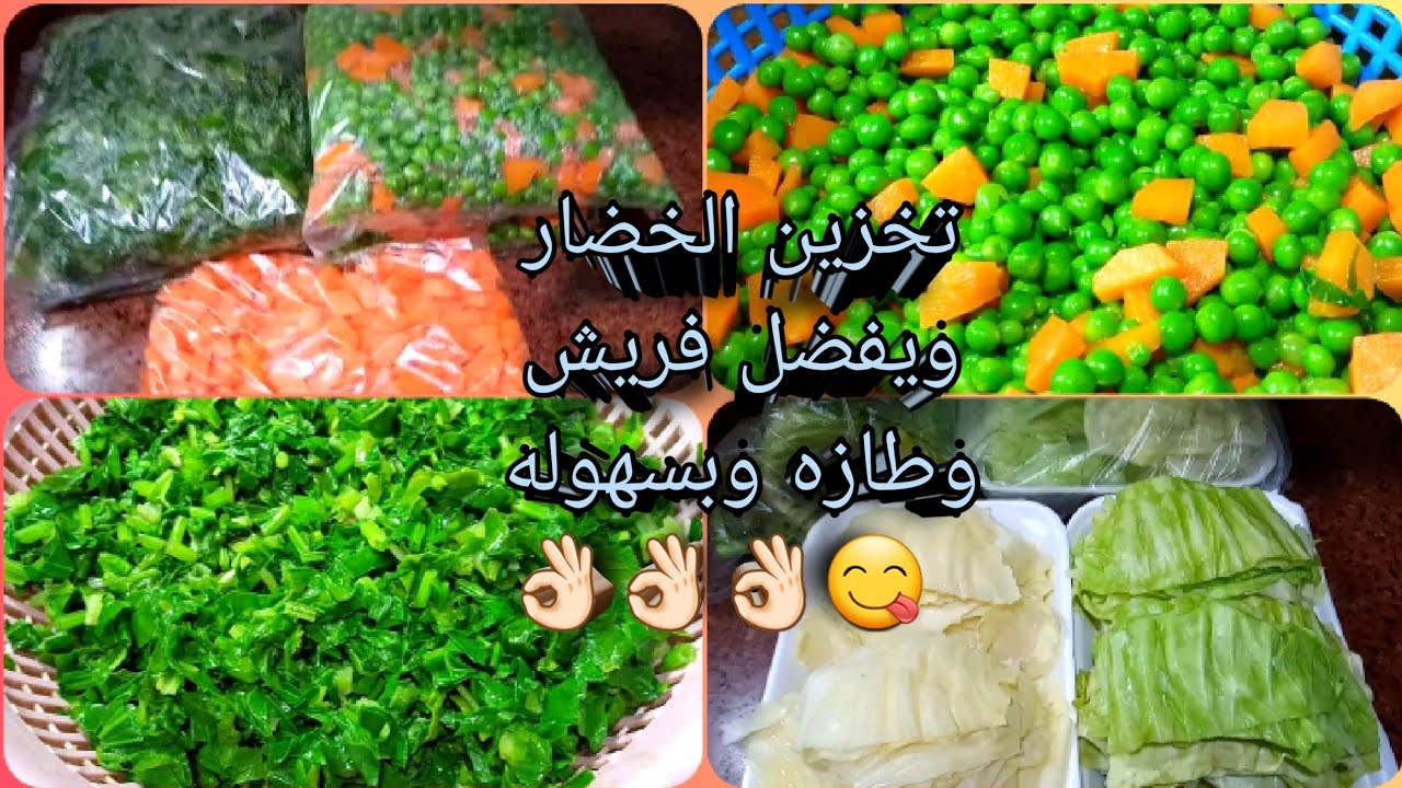 هتفضل خضراء طول الشهر.. طريقة عبقرية لتخزين الخضروات في الفريزر بدون مايسود ولا يذبل هتفضل طازة وفريش 5 هتفضل خضراء طول الشهر.. طريقة عبقرية لتخزين الخضروات في الفريزر بدون مايسود ولا يذبل هتفضل طازة وفريش