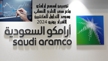 تخصيص أسهم أرامكو وكم سعر الطرح النهائي وموعد التداول للمكتتبين الأفراد يونيو 2024