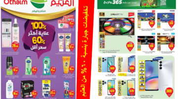 تخفيضات جبارة من العثيم