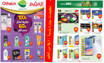 بالصور..  العثيم السعودية يطلق أقوى العروض بتخفيضات جبارة بنسبة 60% حتى 4 يونيو
