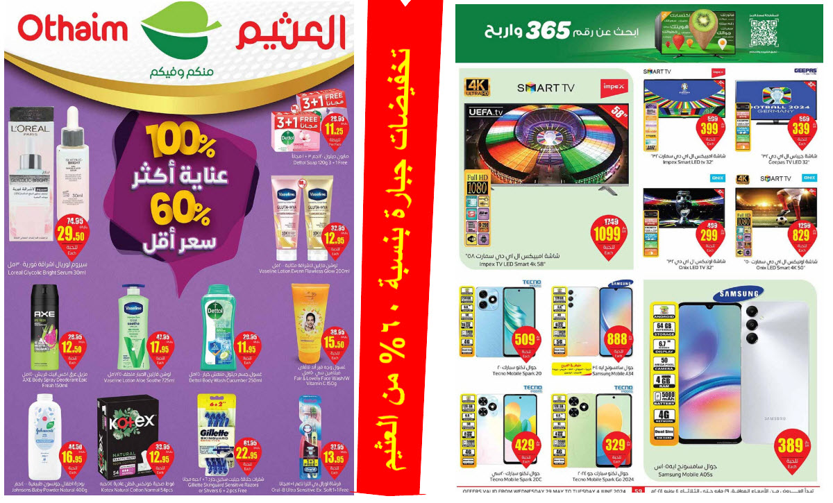 بالصور.. العثيم السعودية يطلق أقوى العروض بتخفيضات جبارة بنسبة 60% حتى 4 يونيو 65 بالصور.. العثيم السعودية يطلق أقوى العروض بتخفيضات جبارة بنسبة 60% حتى 4 يونيو