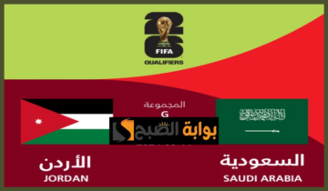 موعد وطريقة حجز تذاكر مباراة السعودية والأردن في تصفيات آسيا المؤهلة لكأس العالم 2026